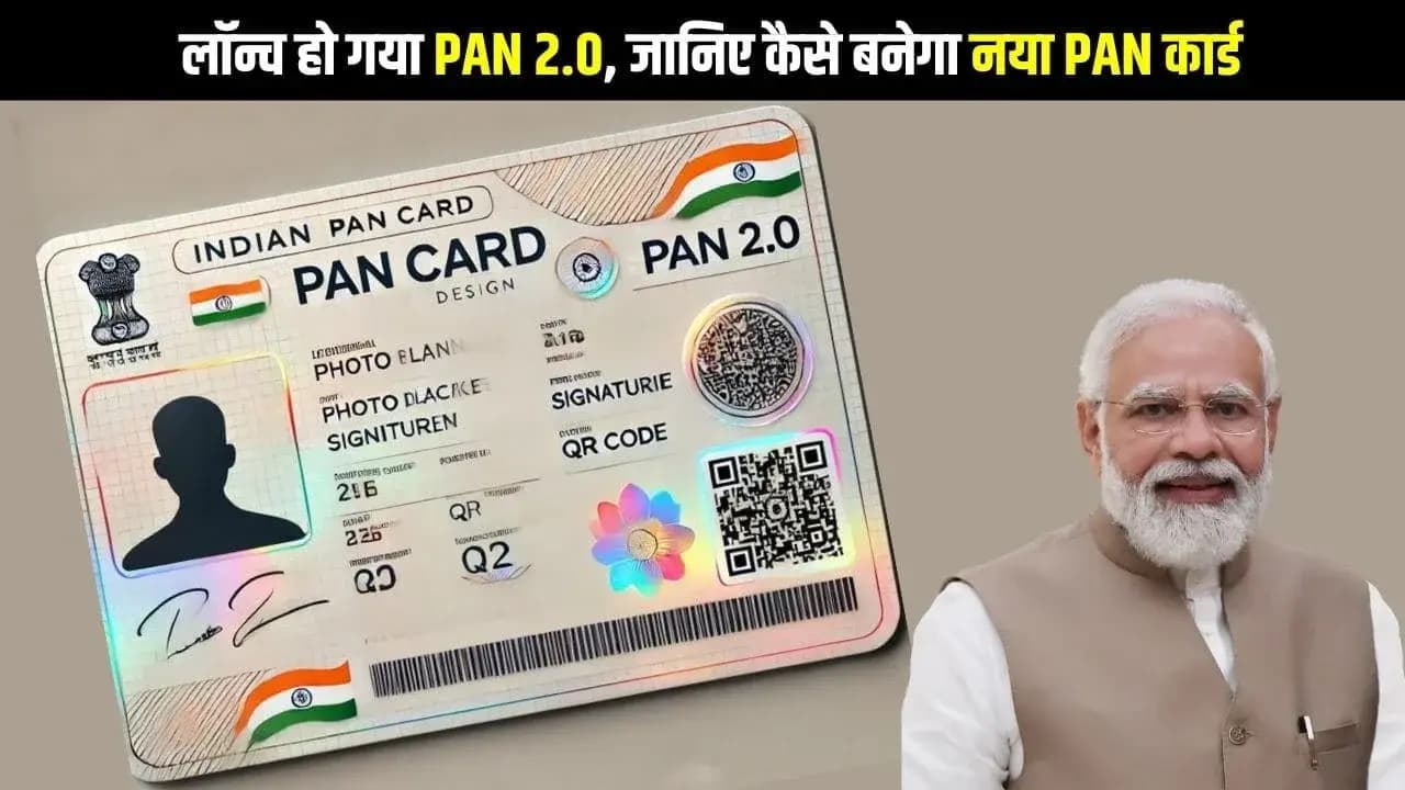 सरकार ने लॉन्च किया QR Code वाला PAN 2.0, जानिए कैसे बनेगा नया PAN कार्ड