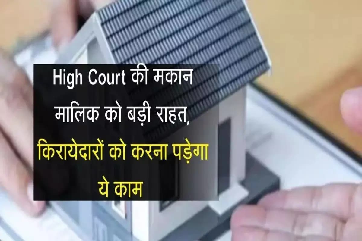 मकान मालिक को बड़ी राहत: किराएदार से बिना कारण संपत्ति खाली करा सकते हैं - जानिए हाईकोर्ट का फैसला