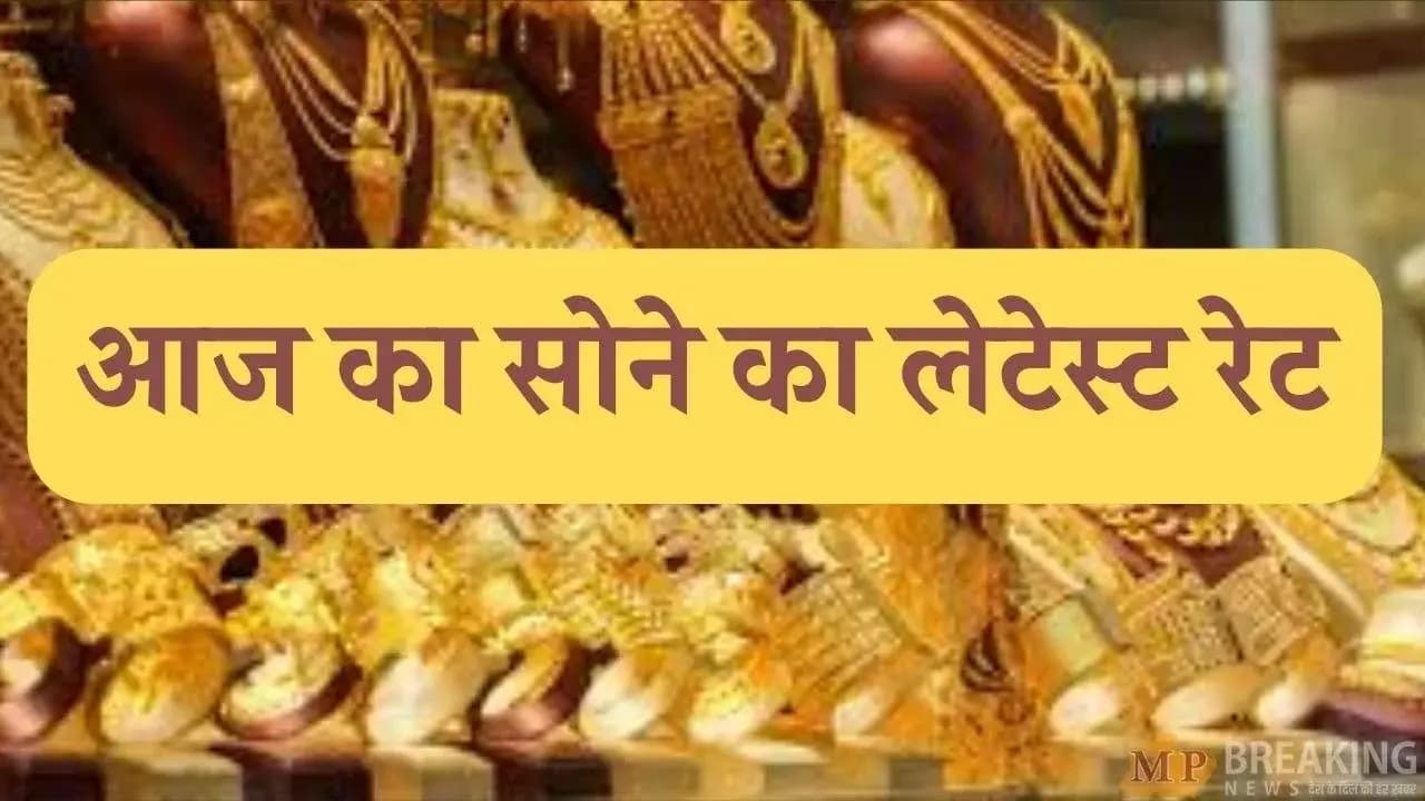 Gold Rate Today: पहली बार सोना पहुंचा इस ऊंचाई पर.!