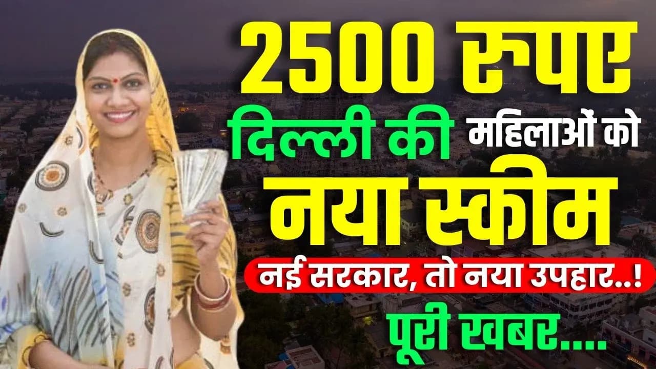 दिल्ली महिला योजना: किन महिलाओं को नहीं मिलेंगे 2500 रुपये, जानिए पूरी डिटेल
