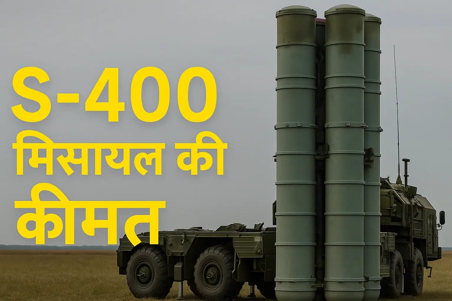 S-400 की एक मिसाइल की कीमत कितनी है? जानें भारत के 'सुदर्शन चक्र' की ताकत और खर्च