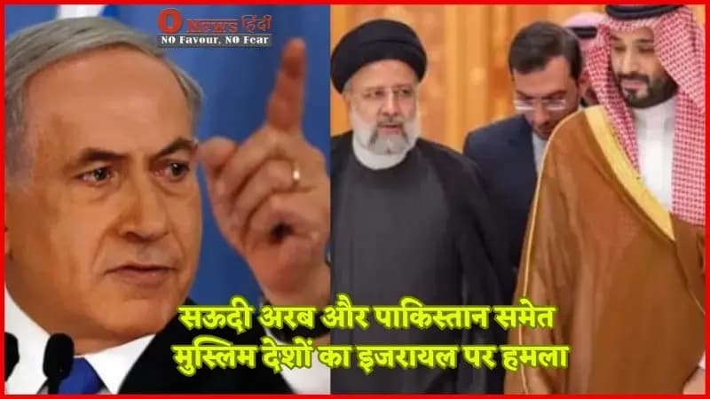 सऊदी अरब और पाकिस्तान समेत मुस्लिम देशों का इजरायल पर हमला