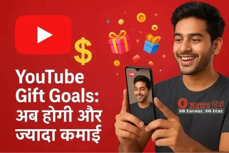 YouTube ने लॉन्च किया Gift Goals फीचर | अब क्रिएटर्स की बढ़ेगी कमाई, जानें कैसे मिलेगा फायदा