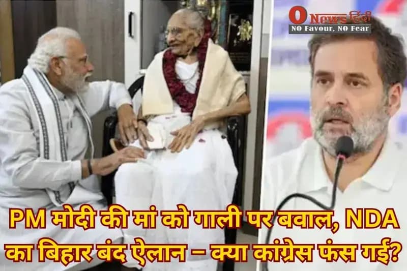 PM मोदी की मां को गाली पर बवाल, NDA का बिहार बंद ऐलान – क्या कांग्रेस फंस गई?