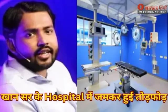 Khan Sir Hospital News: खान सर के Hospital में जमकर हुई तोड़फोड़ ,वजह हैरान करने वाली 