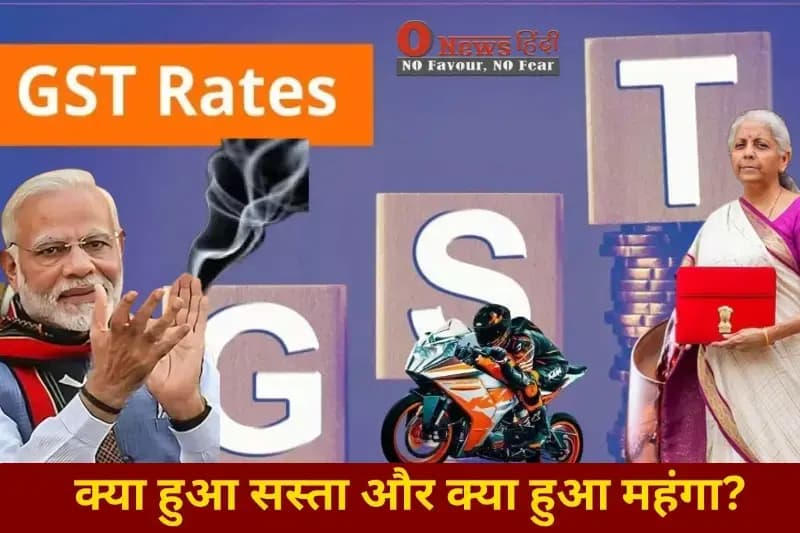 GST दरों में बदलाव 2025: क्या हुआ सस्ता और क्या हुआ महंगा? पूरी लिस्ट देखें