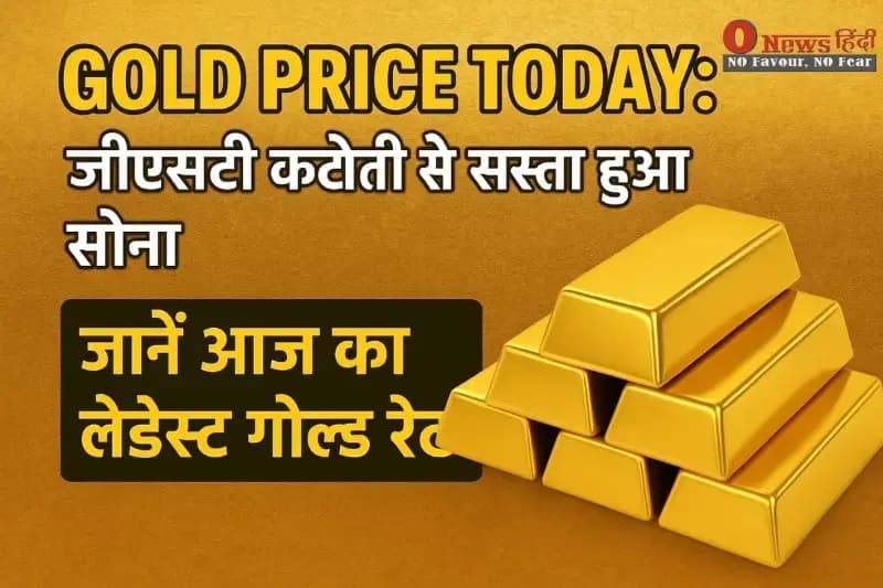 Gold Price Today: जीएसटी कटौती से सोना हुआ सस्ता, जानें आज का लेटेस्ट गोल्ड रेट