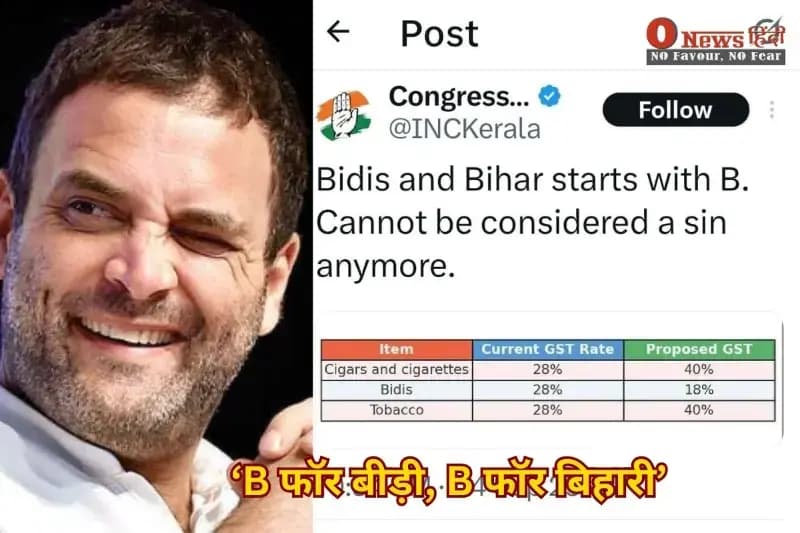‘B फॉर बीड़ी, B फॉर बिहारी’ ट्वीट पर बवाल: कांग्रेस पर भड़की बिहार की सियासत, भाजपा-जदयू का हमला