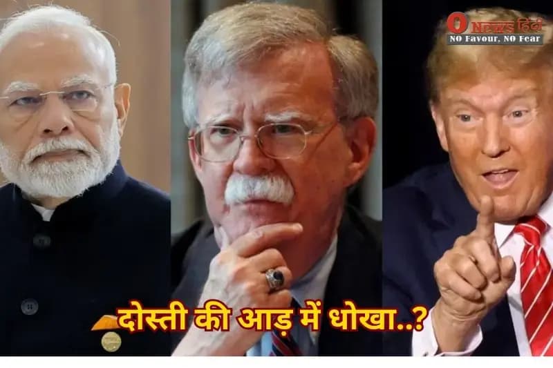 जॉन बोल्टन का बड़ा खुलासा: ट्रंप- मोदी की दोस्ती क्यों टूटी? जानें टैरिफ विवाद का असर