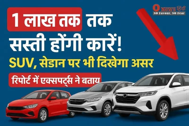 सस्ती होंगी कारें! SUV और सेडान के दाम घटे – जानें नई GST दरों का असर