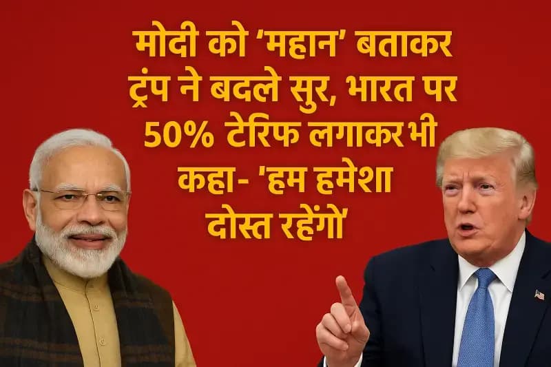 "ट्रंप ने मोदी को महान बताया, लेकिन भारत पर 50% टैरिफ लगाया | India-US Relation News"