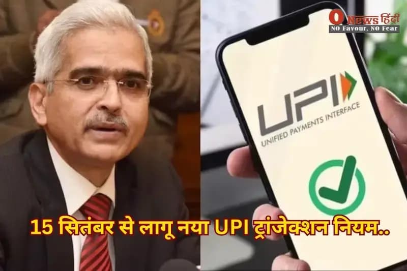 UPI Limit Increase 2025: 15 सितंबर से लागू नया UPI ट्रांजेक्शन नियम..