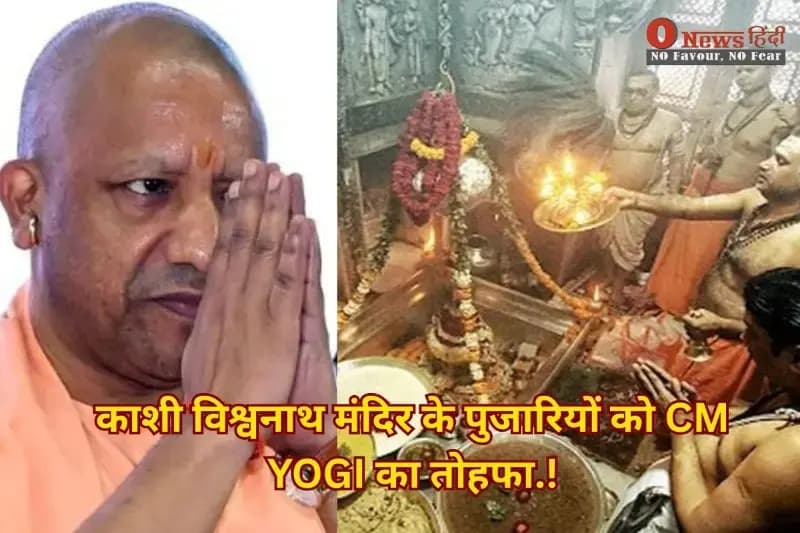 काशी विश्वनाथ मंदिर पुजारियों को राज्य कर्मचारी का दर्जा | योगी सरकार ने बढ़ाया तीन गुना वेतन