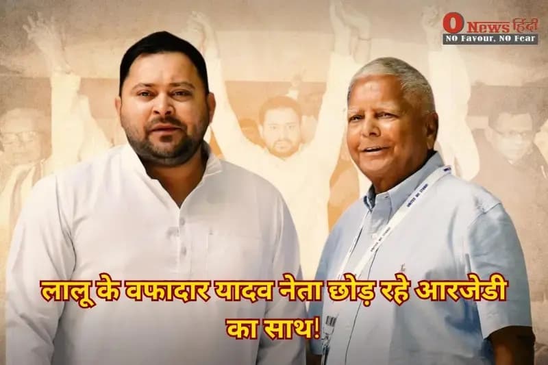 तेजस्वी यादव का नेतृत्व डगमगाया? लालू के वफादार यादव नेता छोड़ रहे आरजेडी का साथ | Bihar Election 2025