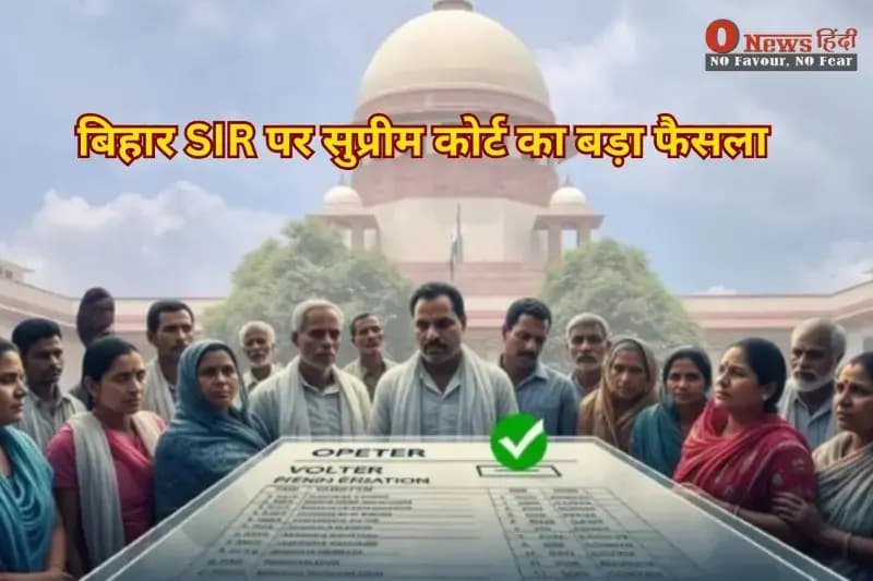 बिहार SIR पर सुप्रीम कोर्ट का बड़ा फैसला..
