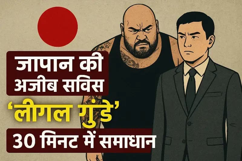 किराए पर मिलते हैं ‘लीगल गुंडे’, 30 मिनट में हर विवाद का समाधान