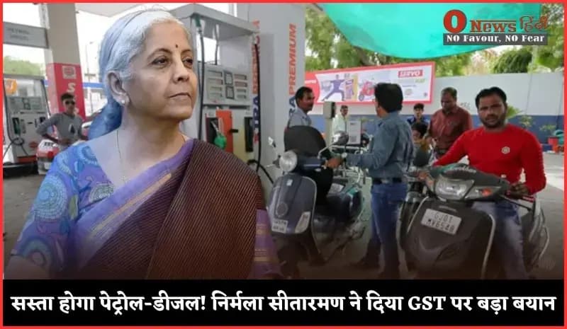 सस्ता होगा पेट्रोल-डीजल! निर्मला सीतारमण ने दिया GST पर बड़ा बयान