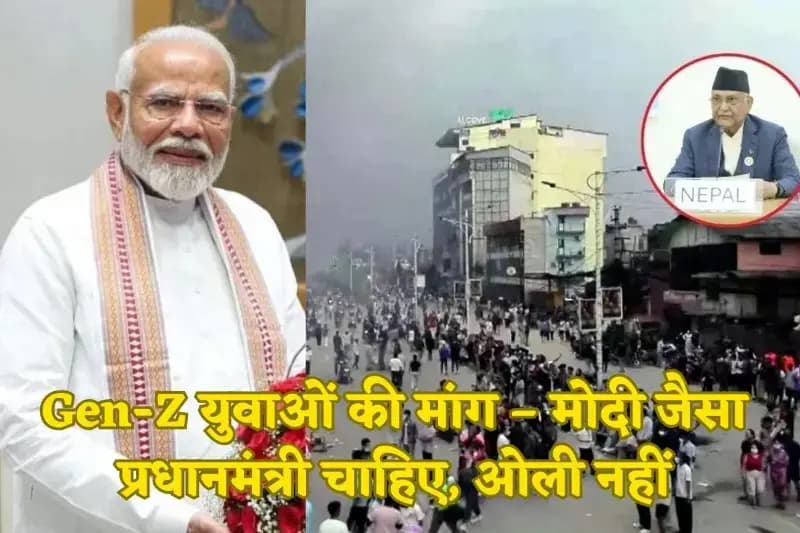 नेपाल में बवाल: Gen-Z युवाओं की मांग – मोदी जैसा प्रधानमंत्री चाहिए, ओली नहीं