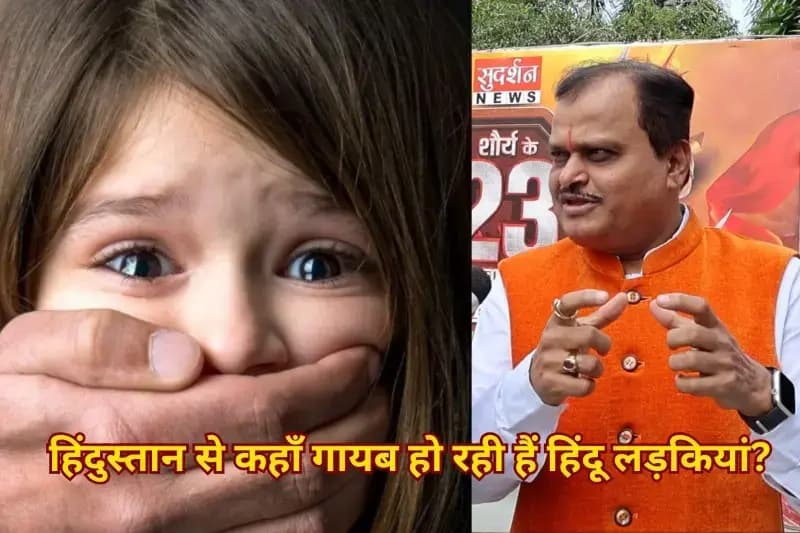 हिंदुस्तान से कहाँ गायब हो रही हैं हिंदू लड़कियां? मानव तस्करी या कोई मज़हबी साज़िश