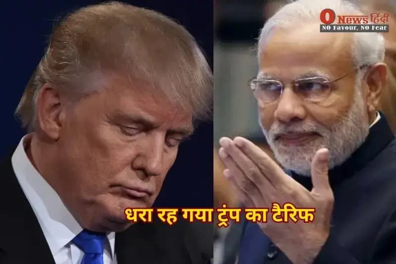 धरा रह गया ट्रंप का टैरिफ, एक्सपोर्ट में भारत ने तोड़े सारे रिकॉर्ड.!