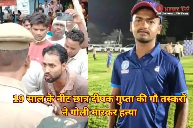 Gorakhpur News: 19 साल के नीट छात्र दीपक गुप्ता की गौ तस्करों ने गोली मारकर हत्या – गांव में आक्रोश