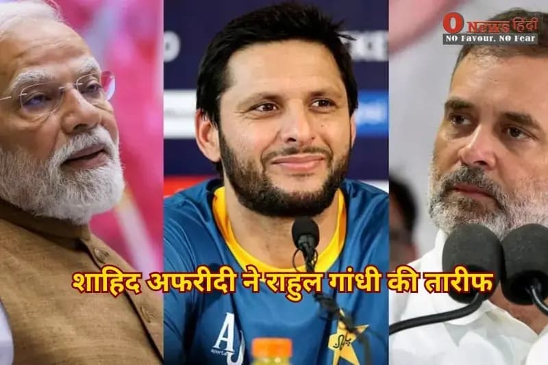 Shahid Afridi praises Rahul Gandhi: मोदी सरकार पर हमला, कांग्रेस को मुश्किल में डाला अफरीदी ने