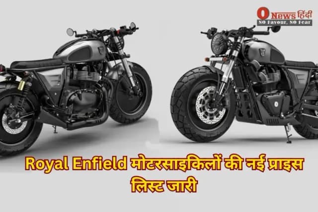Royal Enfield मोटरसाइकिलों की नई प्राइस लिस्ट जारी: GST 2.0 से 350cc बाइक्स सस्ती, 