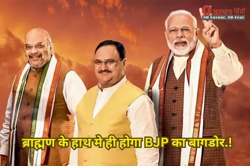 ब्राह्मण के हाथ मे ही होगा BJP का बागडोर.! BJP अध्यक्ष के लिए इनका नाम तय.?