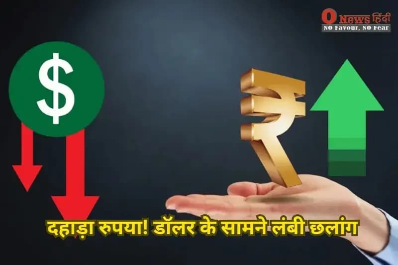 Rupee vs Dollar: अमेरिकी डॉलर के मुकाबले रुपया 87.84 पर बंद, जानें क्यों लौटी मजबूती