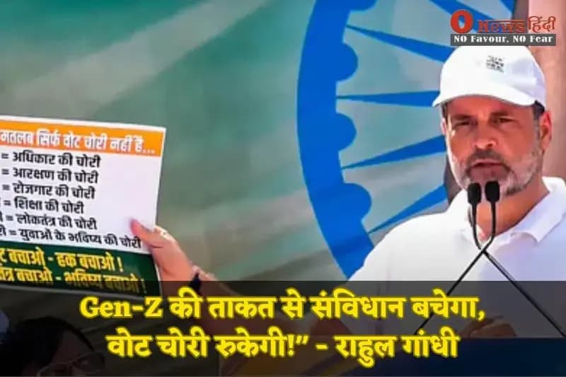 "Gen-Z की ताकत से संविधान बचेगा, वोट चोरी रुकेगी!" - राहुल गांधी

