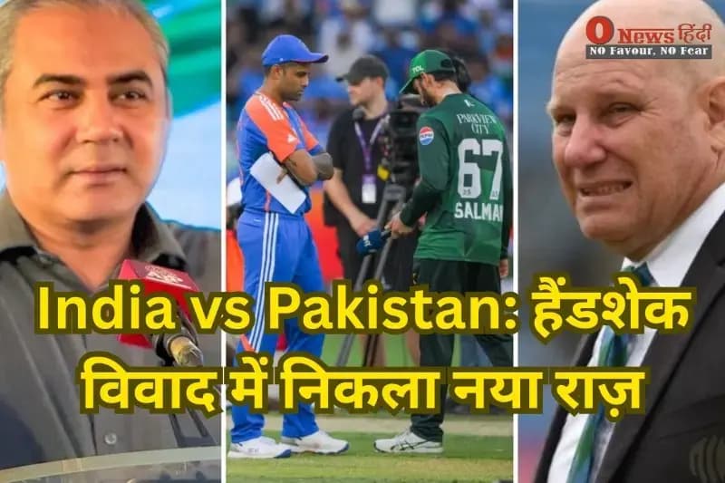 India vs Pakistan: हैंडशेक विवाद में निकला नया राज़, मोहसिन नकवी फंसे