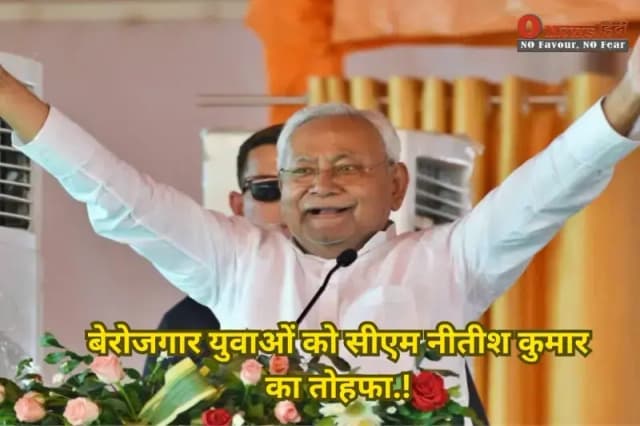 बेरोजगार युवाओं को सीएम नीतीश कुमार का तोहफा.!