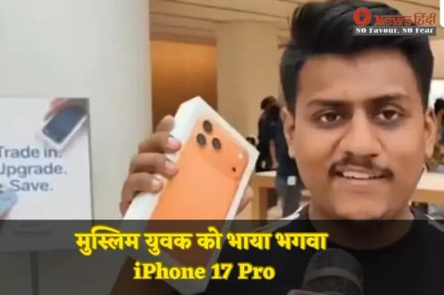 "जब iPhone का भगवा रंग बना चर्चा का विषय! एक मुस्लिम युवक को भाया भगवा iPhone 17 Pro,