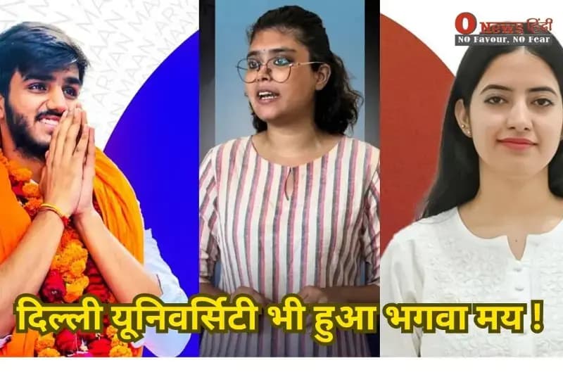 DUSU Election Results 2025: दिल्ली यूनिवर्सिटी भी हुआ भगवा मय !