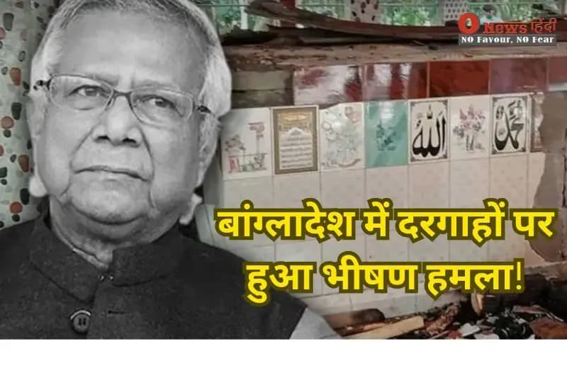 बांग्लादेश में दरगाहों पर हुआ भीषण हमला: आगजनी से एक की मौत और 22 लोग घायल, धार्मिक सद्भाव पर सवाल।