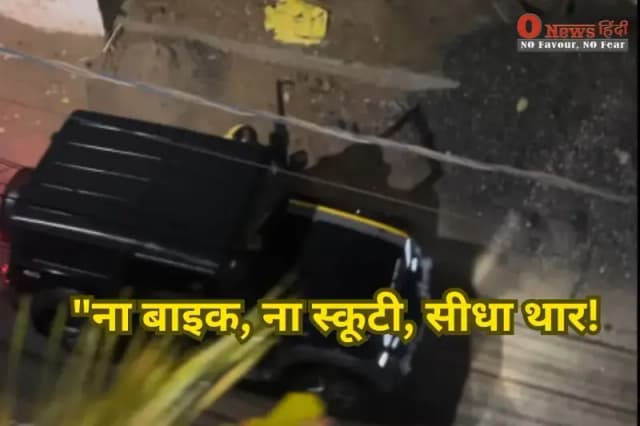 Blinkit Viral Video: Thar से डिलीवरी करने आया डिलीवरी बॉय, कस्टमर देखकर हुआ शॉक्ड!