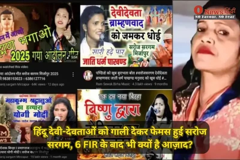 "धर्म के नाम पर कमाई! हिंदू देवी-देवताओं को गाली देकर फेमस हुई सरोज सरगम, 6 FIR के बाद भी क्यों है आज़ाद?" 

