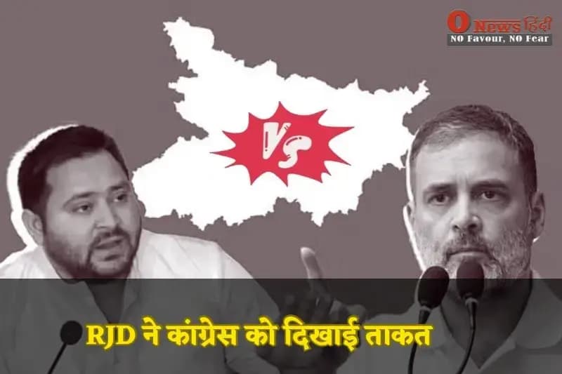 RJD ने कांग्रेस को दिखाई ताकत: बिहार चुनाव में महागठबंधन का बड़ा भाई कौन?