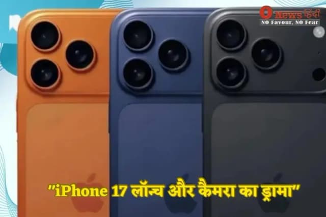 "iPhone 17 लॉन्च और कैमरा का ड्रामा: LED लाइट के सामने फोटो हुई ब्लैक!"