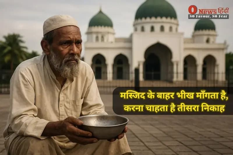 केरल हाई कोर्ट: भीख माँगने वाले को तीसरे निकाह की इजाजत नहीं
