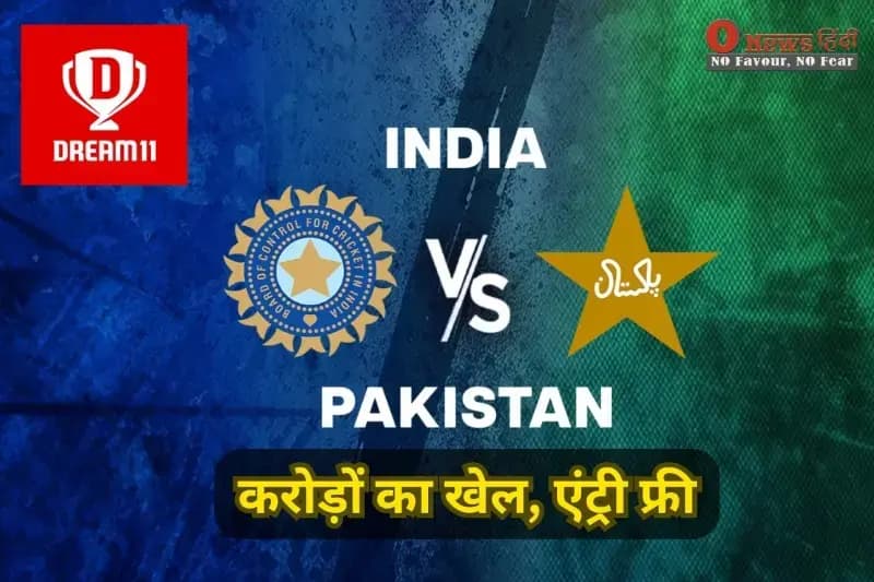Dream11 पर 1.1 करोड़ का तड़का! IND vs PAK मैच, फ्री एंट्री और जीतने का मौका करोड़ों में। अब होगी असली टक्कर!