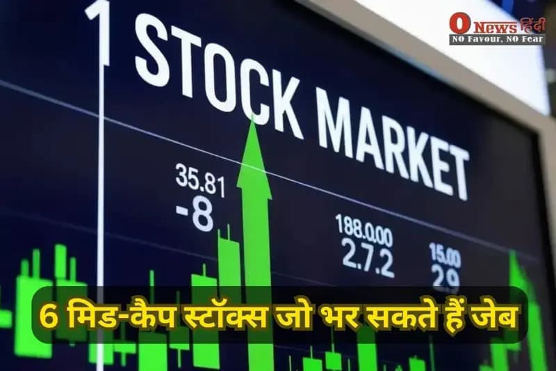छप्पर फाड़ कमाई का मौका! ये 6 मिड-कैप स्टॉक्स बना सकते हैं आपको करोड़पति, जानें कंपनियों के नाम!

