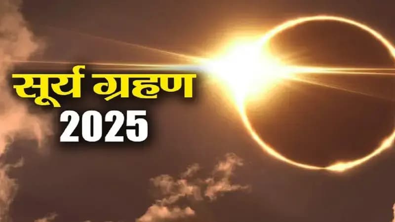 ग्रहण सिर्फ खगोलीय घटना नहीं! 2025 का सूर्य ग्रहण, आपकी किस्मत की नई पटकथा लिखेगा। जानें अपनी राशि का भविष्य!

