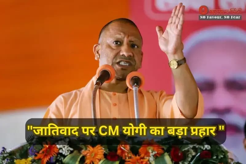 "जातिवाद पर CM योगी का बड़ा प्रहार "