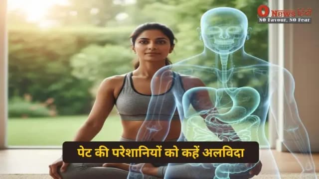 पेट की दिक्कतों से परेशान हैं? ये 5 योगासन आपकी समस्या को करेंगे दूर, सिर्फ 7 दिन में दिखेगा असर।

