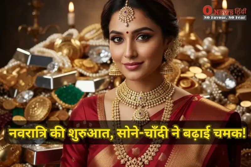 नवरात्रि की शुरुआत, सोने-चाँदी ने बढ़ाई चमक!

