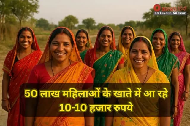 50 लाख महिलाओं के खाते में आ रहे 10-10 हजार रुपये – जानें किसको मिलेगा फायदा और कैसे करेंगे आवेदन?