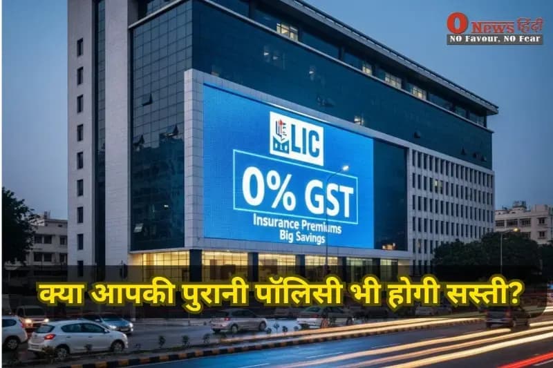 इंश्योरेंस पर GST खत्म! क्या आपकी पुरानी पॉलिसी भी होगी सस्ती?


