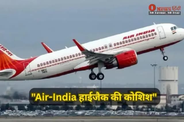 एयर इंडिया में मचा हड़कंप! कॉकपिट में घुसने की कोशिश कर रहे 9 यात्री हिरासत में, हाईजैक की कोशिश का शक।