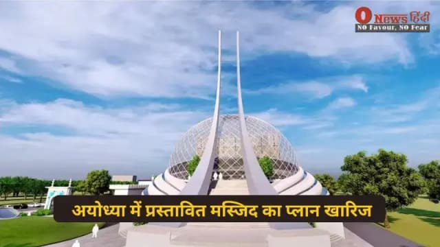 Ayodhya Mosque Plan Rejected: अयोध्या मस्जिद का लेआउट खारिज, राम मंदिर निर्माण तेजी से जारी